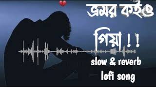 ভ্রমর কইও গিয়া vromor koio giya [upl. by Arnst93]