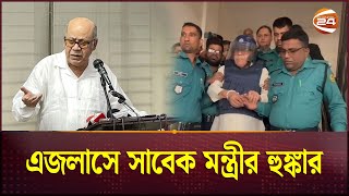 এই দিন দিন নয় আরও দিন আছে এজলাসে সাবেক মন্ত্রীর হুঙ্কার  Kamrul Islam  Former Food Minister [upl. by Sib]