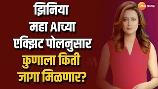 Maharashtra Exit Poll  Zeenia Exit Poll  झिनिया AIच्या एक्झिट पोलनुसार कुणाला किती जागा मिळणार [upl. by Calvo464]