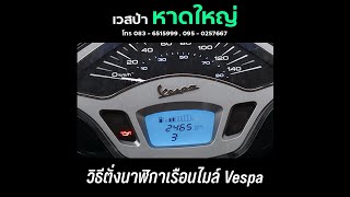 รีวิว การตั่งนาฬิกาเรือนไมล์ Vespa  Vespa screen clock settings review [upl. by Salim]