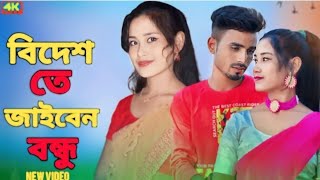 বিদেশেতে যাইবেন বন্ধু । Bidesete Jaiben Bondhu । Bhayawaya gaan । new bangla folk song [upl. by Kedezihclem493]