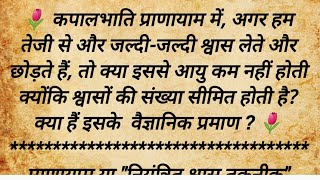 क्या कपालभाति प्राणायाम करने से आयु घटती है  Does Kapalbhati Pranayama Reduce Lifespan Kapalbhati [upl. by Nitaf]