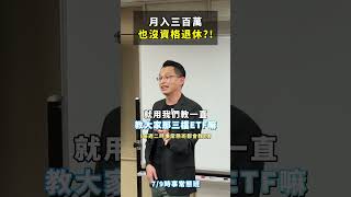 月入300萬，竟然也還沒資格退休嗎 那到底要賺多少錢才能退休啊 月薪 退休 賺錢 交易 理財 投資 股票 期貨 ETF 金融 投資理財 股文觀指 陳波 推薦 [upl. by Maon]