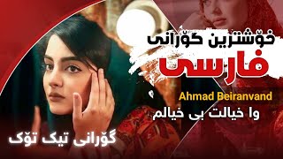 Ahmad Beiranvand  Ba Khialet  وا خیالت بی خیالم  خۆشترین گۆرانی فارسی تیک تۆک [upl. by Jerrold969]