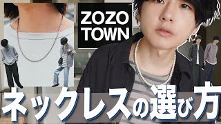 【最新保存版】ネックレスはこの2つを持っていればいい。ZOZOTOWNで買えます。 [upl. by Atnuhs]