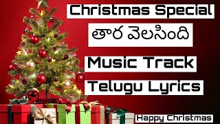 Tara velasindhi  Music Track  Christmas special  Telugu Lyrics  Gospel Tracks [upl. by Nivek]