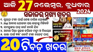 todays morning news odisha27 November 2024subhadra yojana online apply processodisha news today [upl. by Ardnuassak400]