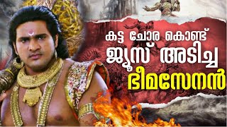 ഭീമൻ്റെ യുദ്ധം രണ്ടാംമൂഴം EP 24  മഹാഭാരത കഥ Randamoozham Malayalam panchali mahabharat story [upl. by Editha]