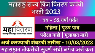 महाराष्ट्र राज्य विदयुत वितरण कंपनी भरती 2023  Mahavitaran Recruitment 2023  महावितरण भरती 2023 [upl. by Ernaldus]