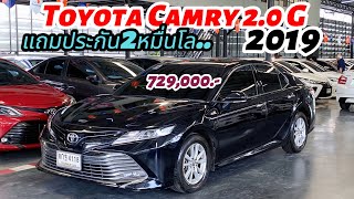 คันนี้มีของแถม Camry 20 G ปี19 ฟรีดาวน์ได้เลย รถสวยประวัติศูนย์ รถเก๋งมือสอง รถมือสอง toyota [upl. by Atnim30]