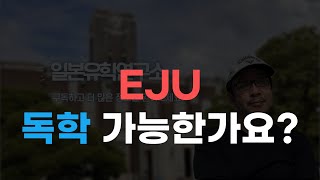 EJU 공부 혼자서도 가능할까요 [upl. by Annaet]