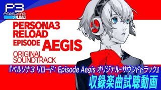 『ペルソナ３ リロード Episode Aegis オリジナル・サウンドトラック』収録楽曲試聴動画 [upl. by Chute]