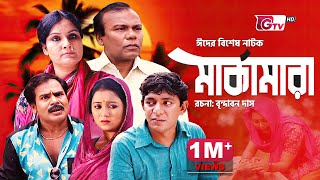 চঞ্চল চৌধুরীর ঈদ নাটক  মার্কামারা  Eid Natok  Marka Mara  Eid Comedy Drama 2024 [upl. by Odlanor]