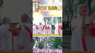 enze yiblu wudasemezmur ethiopiaorthodox ethiopianmezmur ዘማሪገብረዮሐንስገብረፃድቅ orthodoxmezmur [upl. by Ikkiv]