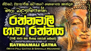 Rathnamali Gatha  රත්නමාලී ගාථා MKS [upl. by Pendleton]