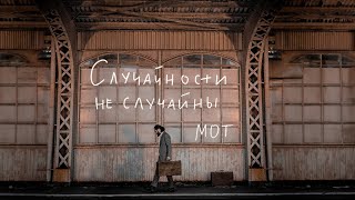 МОТ  Случайности не случайны Премьера клипа 2023 [upl. by Yanahs705]