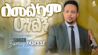 ለመልካምሆነልኝ አዲስ ዝማሬ አስደናቂ ክብር ዘማሪ ዘኪ በልዩ ቅባት  singer zeki pastorkassahunlemmaministries [upl. by Lleksah]