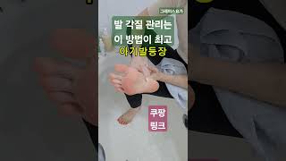 아기발 👣💫💦되는 각질관리 저의 귀한 루틴을 공개합니다 쿠팡링크 달아드릴게요내돈내산광고발각질지우개고운발크림발각질관리발관리요가강사그레이스쿠팡 [upl. by Betsy]