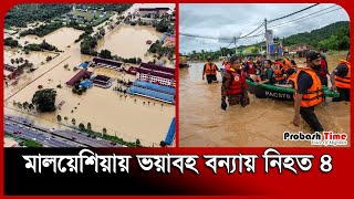 মালয়েশিয়ায় ভয়াবহ বন্যা  Malaysia Flood Update  Flood News  Probash Time [upl. by Lifton125]