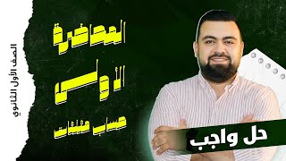 حل واجب المحاضرة الاولي  حساب مثلثات  الصف الاول الثانوي  مستر أحمد سامي  رياضيات  2025 [upl. by Retha]