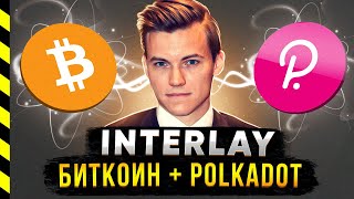 INTERLAY И БУДУЩЕЕ POLKADOT АЛЕКСЕЙ ЗАМЯТИН [upl. by Wilen359]