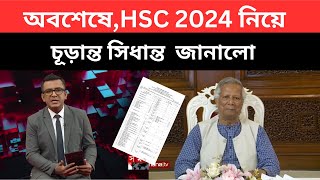 অবশেষে HSC 2024 নিয়ে চূড়ান্ত সিধান্ত হলোhsc 2024 updatehsc 2024 autopass dibe ki hsc 2024 update [upl. by Frey]