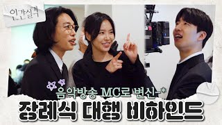 메이킹 ＂다음 들으실 노래는🎶＂ 일일 음악방송 MC가 된 장꾸 3인방의 장례식장 비하인드  인간실격 lost [upl. by Dlonyar889]