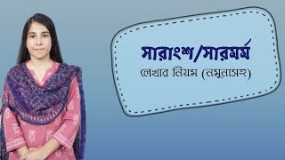 সারাংশ ও সারমর্ম লেখার নিয়ম  how to write summary [upl. by Mayberry]