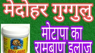 Medohar Guggulu Safe Herbal Medicine For Weight Loss मेदहर गुगल मोटापा घटाने की सुरक्षित दबाई। [upl. by Spring738]