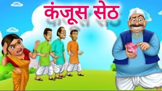 कंजूस सेठ l KANJOOS SETH l Moral story l Bedtime Story filmanimation ssoftoonshindi [upl. by Lisha]