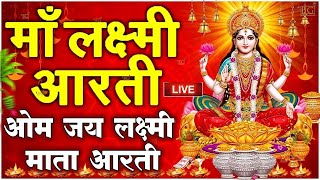 ॐ जय लक्ष्मी माता  Laxmi Mata Aarti  Om Jai Laxmi Mata  Lakshmi Mata Ki Aarti [upl. by Colwell]