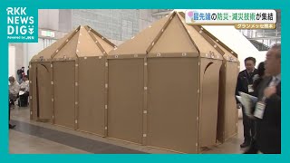 災害に強い社会を！「組み立て式避難所」や「ポータブル保温機」 最先端の建設技術や防災・減災グッズが集結 熊本 [upl. by Enyawud]