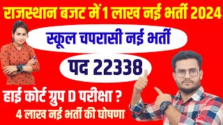 राजस्थान नई भर्ती 2024  School Chaprasi Bharti Rajasthan 4 lakh new upcoming vacancies 2024 [upl. by Pimbley]