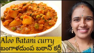 Aloo batani curry in telugu  aloo batani recipe in telugu  aloo batani kurma  Batani curry [upl. by Gorges440]