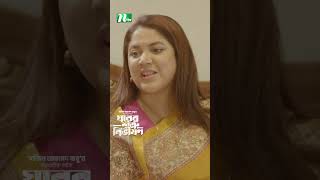 বড় কথা বললেই বড় হওয়া যায় না  Ghorer Shotru Bivishon ntvnatok banglanatok drama [upl. by Tully423]