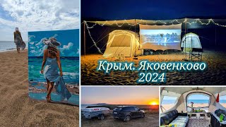 Автопутешествие 2024 10 Крым Яковенково  уезжаем [upl. by Eittak377]