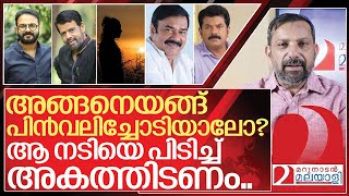 വിടരുത് ആ നടിയെപിടിച്ചലക്കി അകത്തിടണം I About Hema committee report issues [upl. by Oigolue940]