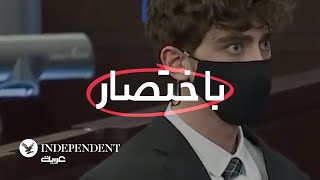 باختصار قصة المجرم الوسيم هيرين كاميرون [upl. by Ailuig]