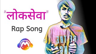 Loksewa लोकसेवा Rap Song  Sanjib Karki  New Nepali Song [upl. by Ronal]