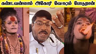 ஏம்ல இப்படி வாரீங்க🤣🤣  Gp Muthu Official  Aghori Kalaiyarasan YouTube channel  அகோரி கலையரசன் [upl. by Evslin767]