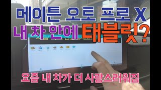 메이튼 오토 프로X  삼성덱스로 편하게무선 안드로이드 오토로 유튜브 게임 문서 작업 넷플릭스 등등 다 가능 [upl. by Jenica]