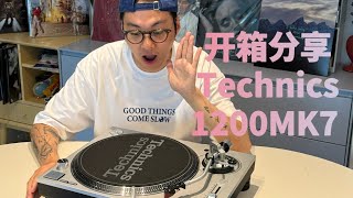 開箱 Technics 1200MK7 黑膠唱機 [upl. by Atcliffe466]