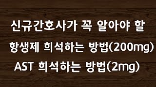 신규간호사샘 이것 모르면 조무샘들께 무시 당합니다항생제 희석 amp AST 희석하는 방법57 [upl. by Miquela631]