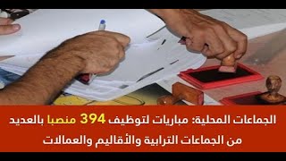 كونكورات جديدة ديال الجماعات القروية باغين اوظفو في مناصب و تخصصات مختلفة 2023 [upl. by Snyder]