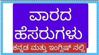 ವಾರದ ಹೆಸರುಗಳು ಕನ್ನಡ ಮತ್ತು ಇಂಗ್ಲಿಷನಲ್ಲಿ Weeks Name in Kannada [upl. by Wilsey319]