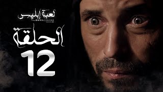 مسلسل لعبة إبليس  الحلقة الثانية عشر بطولة يوسف الشريف  The Devil Game Series HD Episode 12 [upl. by Gayelord]