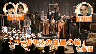 ARTの創り方演劇編 芸術学部が実施した公演を学生と教員が解説！「コーカサスの白墨の輪」 [upl. by Daiz]