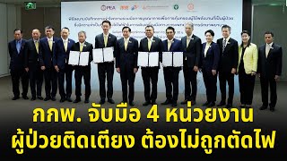 SMART ENERGY ตอน กกพ จับมือ 4 หน่วยงาน ผู้ป่วยติดเตียง ต้องไม่ถูกตัดไฟ [upl. by Lledyr]