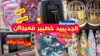 📢عاااجل جديد تخفيضات مرجان💥عروض متنوعة 💥 استعدادات الدخول المدرسي ،الأواني،البوركينيMarjane [upl. by Northway]