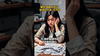 돌덩이TV몸이 제발 쉬라고 보내는 신호 10가지교훈 및 명언 [upl. by Sarene]